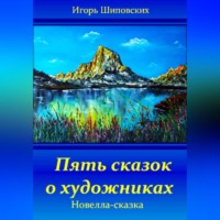 . Пять сказок о художниках