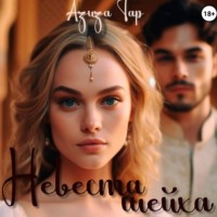 . Невеста шейха