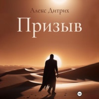 . Призыв
