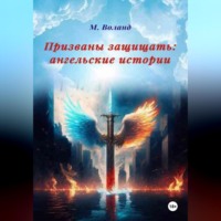. Призваны защищать: ангельские истории