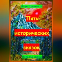 Игорь Дасиевич Шиповских. Пять исторических сказок