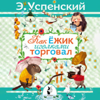 . Как ёжик иголками торговал