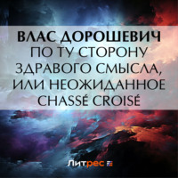 . По ту сторону здравого смысла, или Неожиданное chass? crois?