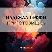 . Приготовишка