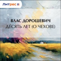 . Десять лет (О Чехове)