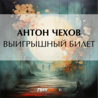 Антон Чехов. Выигрышный билет