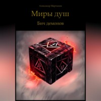 Александр Мартынов. Миры душ. Бич демонов