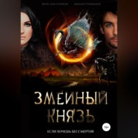 . Змеиный князь