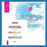 Бхагаван Шри Раджниш (Ошо). Отпустить бывшего + Любовь, свобода, одиночество. Новый взгляд на отношения