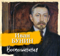 . Воспоминания