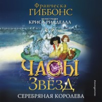 . Часы звёзд. Серебряная королева