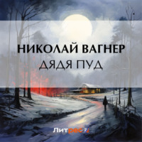 . Дядя Пуд