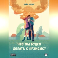 Дэйв Элсвер. Что мы будем делать с Фрэнсис?