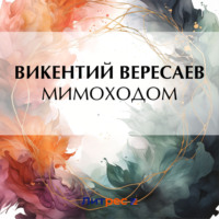 Викентий Вересаев. Мимоходом