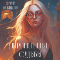 . Переплетённые судьбы