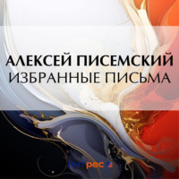 Алексей Феофилактович Писемский. Избранные письма