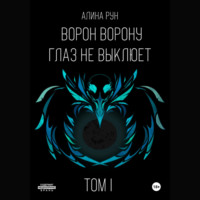 Алина Рун. Ворон ворону глаз не выклюет. Том I