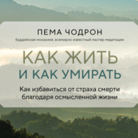 . Как жить и как умирать