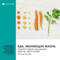 Smart Reading. Еда, меняющая жизнь. Откройте тайную силу овощей, фруктов, трав и специй. Энтони Уильям. Саммари