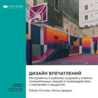 Smart Reading. Дизайн впечатлений. Инструменты и шаблоны создания у клиента положительных эмоций от взаимодействия с компанией и продуктом. Роберт Россман, Мэтью Дюрден. Саммари