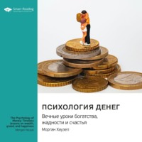 Smart Reading. Психология денег. Вечные уроки богатства, жадности и счастья. Морган Хаузел. Саммари