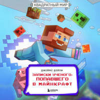 . Квадратный мир. Записки ученого, попавшего в Майнкрафт