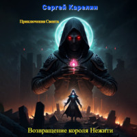. Возвращение короля нежити
