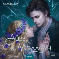 . Айвз и Мэллоун