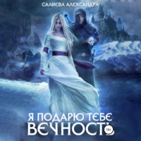 . Я подарю тебе вечность