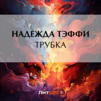 . Трубка