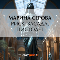 Марина Серова. Риск, засада, пистолет