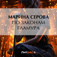 Марина Серова. По законам гламура