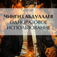 Чингиз Абдуллаев. Одноразовое использование