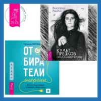 . Отбиратели энергии. Кто из окружения отнимает ваши силы + Культ предков. Сила нашей крови