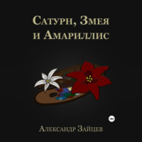 . Сатурн, Змея и Амариллис