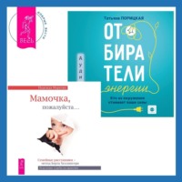 Надежда Маркова. Отбиратели энергии. Кто из окружения отнимает ваши силы + Мамочка, пожалуйста. Семейные расстановки – метод Берта Хеллингера