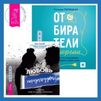 Брюс Фишер. Отбиратели энергии. Кто из окружения отнимает ваши силы + Любовь. Перезагрузка. Что делать, когда отношения закончились
