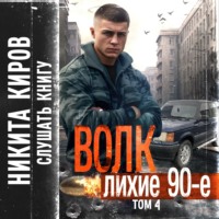 . Волк 4: Лихие 90-е