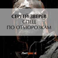 . Спец по отморозкам