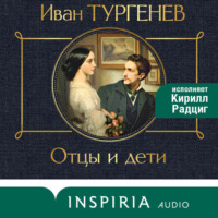 . Отцы и дети