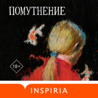 . Помутнение