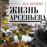 Иван Бунин. Жизнь Арсеньева