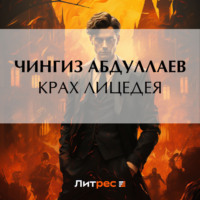 Чингиз Абдуллаев. Крах лицедея