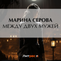 Марина Серова. Между двух мужей