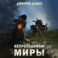 Дмитрий Дашко. Непроходимые миры