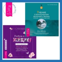 . Разбуди в себе Женщину. Книга-практикум + Учение о воплощении желаний в жизнь. Просите – и дано вам будет