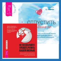 . Отпустить бывшего + Не позволяйте тревоге рулить вашей жизнью. Наука управления эмоциями. Наука управления эмоциями и осознанность для преодоления страха и беспокойства