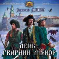 Дмитрий Дашко. Лейб-гвардии майор