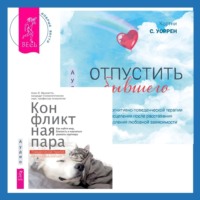 Алан И. Фруззетти. Отпустить бывшего + Конфликтная пара. Как найти мир, близость и научиться уважать партнера. Поведенческая терапия