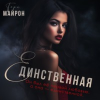 . Единственная